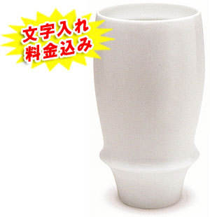 還暦祝い有田焼 ビアグラス 白磁