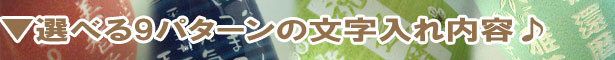選べる文字入れパターン | 還暦祝いのギフト屋.net