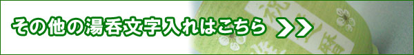 還暦祝い 湯のみ文字入れ