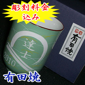 還暦祝い さがの 湯呑(大・緑)